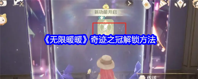 无限暖暖奇迹之冠怎么开启-奇迹之冠解锁方法