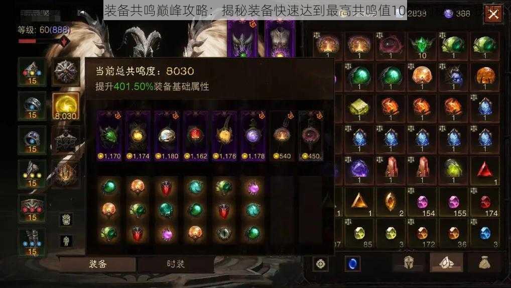 暗黑破坏神不朽装备共鸣巅峰攻略:揭秘装备快速达到最高共鸣值1000的秘诀与技巧