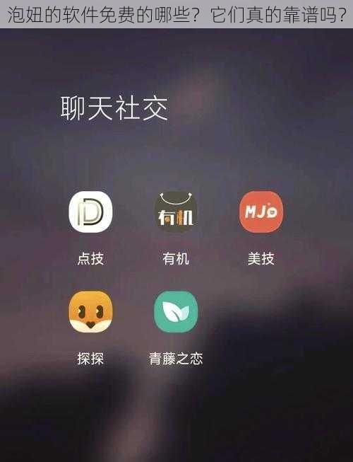 泡妞的软件免费的哪些?它们真的靠谱吗?