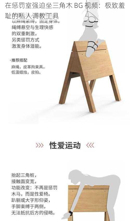 在惩罚室强迫坐三角木 BG 视频:极致羞耻的私人**工具