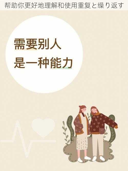 帮助你更好地理解和使用重复と缲り返す