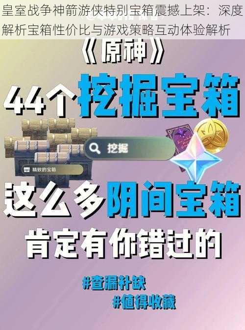 皇室战争神箭游侠特别宝箱震撼上架：深度解析宝箱性价比与游戏策略互动体验解析