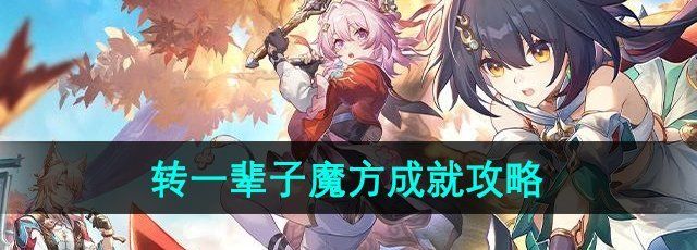 崩坏星穹铁道2.4版本能和我转一辈子魔方吗成就怎么做
