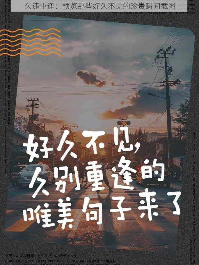 久违重逢：预览那些好久不见的珍贵瞬间截图