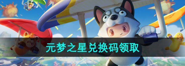 元梦之星游戏礼包码有哪些-最新可用兑换码领取