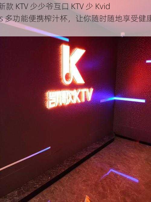 最新款 KTV 少少爷互口 KTV 少 Kvideos 多功能便携榨汁杯，让你随时随地享受健康果汁