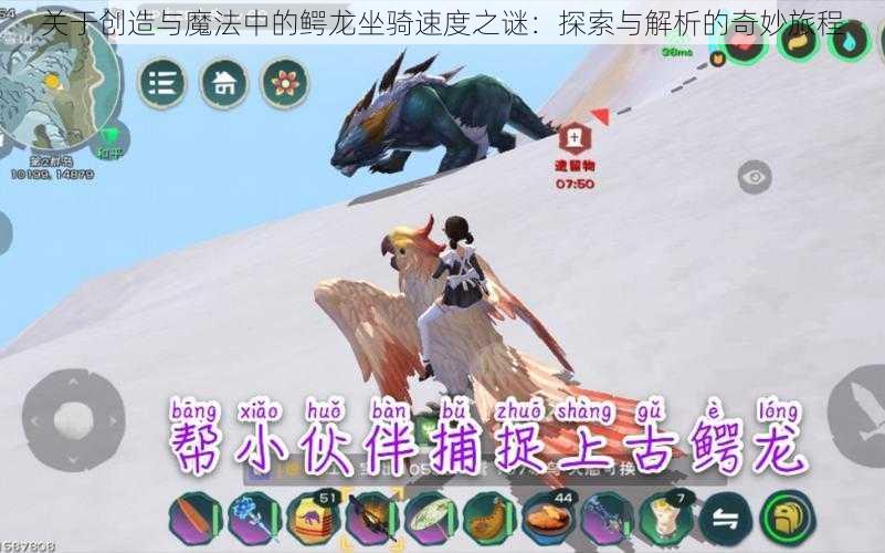关于创造与魔法中的鳄龙坐骑速度之谜:探索与解析的奇妙旅程