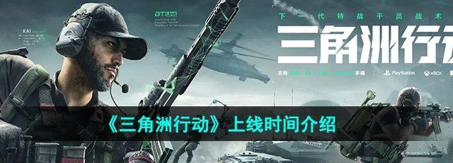 《三角洲行动》上线时间介绍