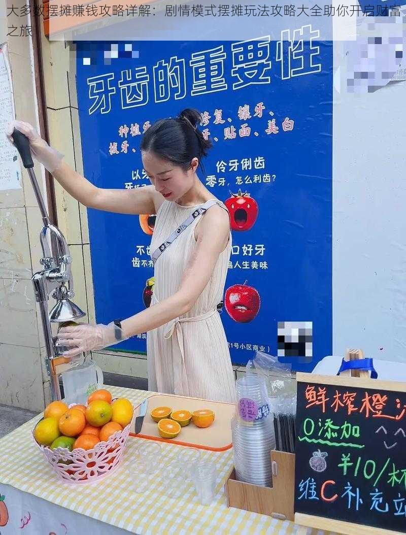 大多数摆摊赚钱攻略详解：剧情模式摆摊玩法攻略大全助你开启财富之旅