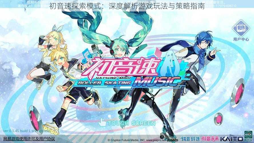 初音速探索模式：深度解析游戏玩法与策略指南