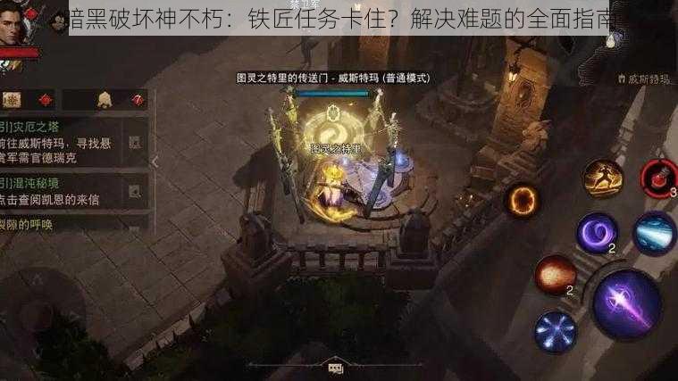 暗黑破坏神不朽：铁匠任务卡住？解决难题的全面指南