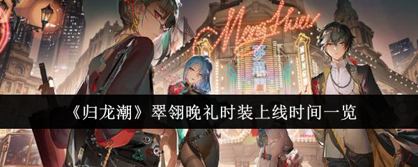 归龙潮翠翎晚礼时装什么时候上线-翠翎晚礼时装上线时间一览