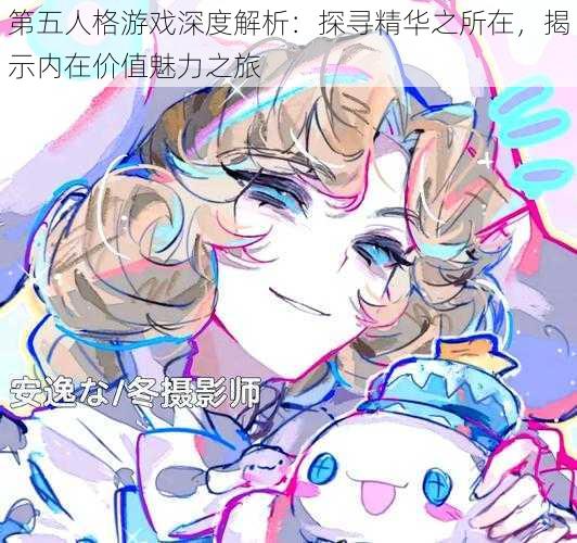第五人格游戏深度解析:探寻精华之所在,揭示内在价值魅力之旅