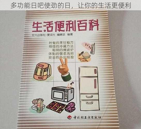多功能日吧使劲的日，让你的生活更便利