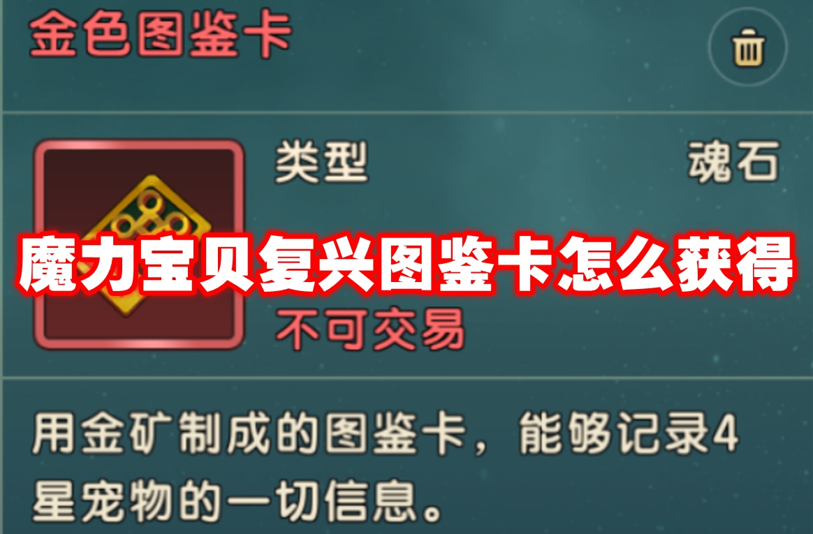 魔力宝贝复兴图鉴卡怎么获得-魔力宝贝复兴图鉴卡获取方法