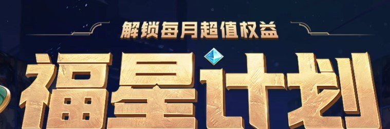《英雄联盟手游》福星计划会员预约地址分享