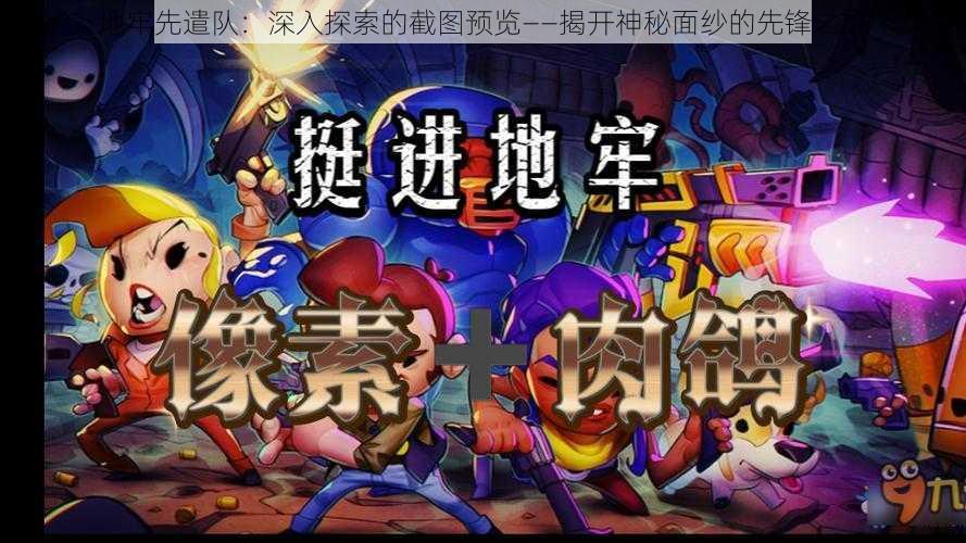 地牢先遣队:深入探索的截图预览——揭开神秘面纱的先锋之旅