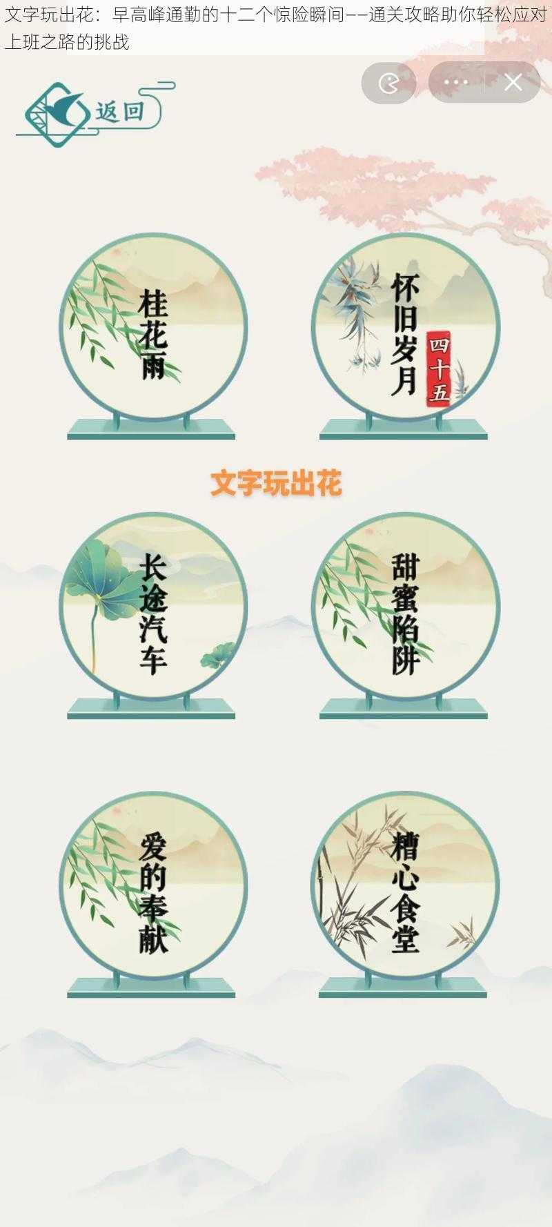 文字玩出花：早高峰通勤的十二个惊险瞬间——通关攻略助你轻松应对上班之路的挑战