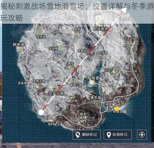 揭秘刺激战场雪地滑雪场:位置详解与冬季游玩攻略