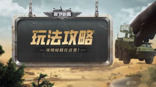 《保卫要塞》玩法攻略 经验获取方式_游戏蝴蝶