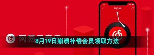 网易云音乐崩溃补偿会员在哪领取-8月19日崩溃补偿会员领取方法