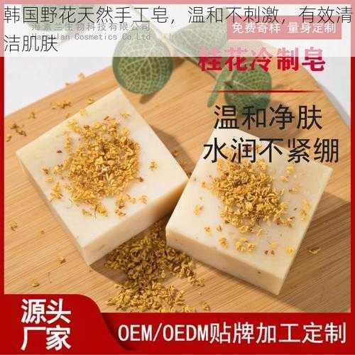 韩国野花天然手工皂，温和不刺激，有效清洁肌肤