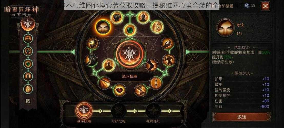 暗黑破坏神不朽维图心境套装获取攻略:揭秘维图心境套装的全面获得方法