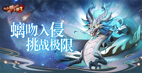 《放开那三国3》螭吻入侵挑战极限网