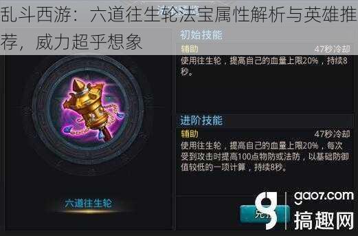 乱斗西游：六道往生轮法宝属性解析与英雄推荐，威力超乎想象