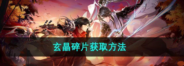 剑网3指尖江湖玄晶碎片怎么获得-玄晶碎片获取方法