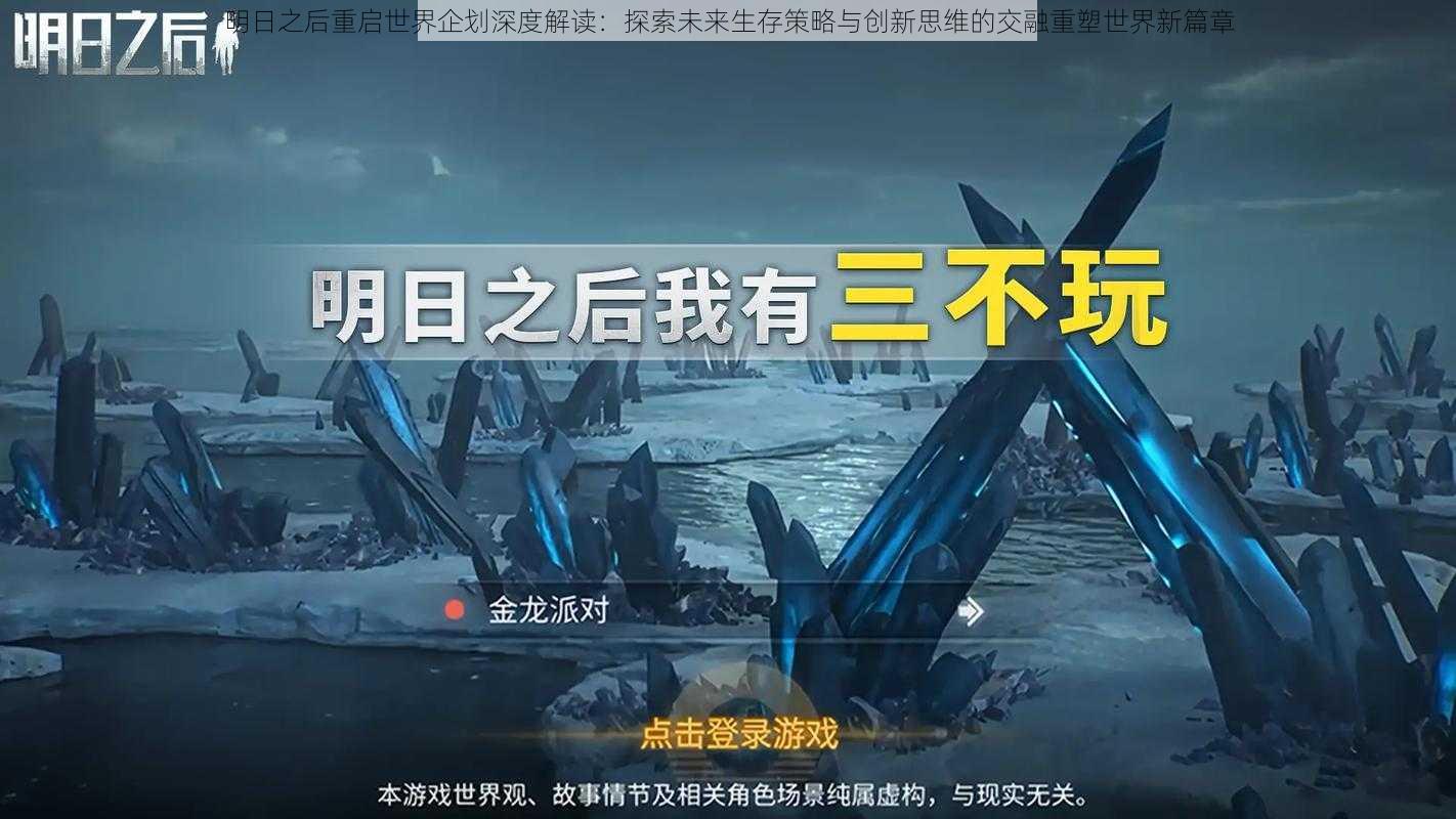 明日之后重启世界企划深度解读：探索未来生存策略与创新思维的交融重塑世界新篇章
