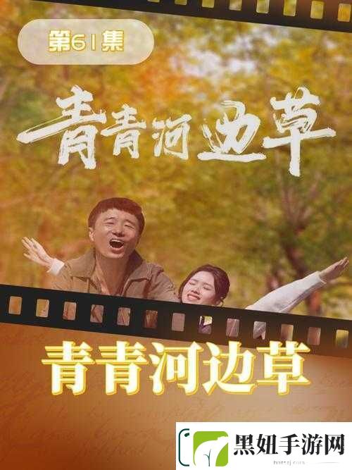 青青河边草高清免费版新闻报道：经典剧集引发怀旧热潮