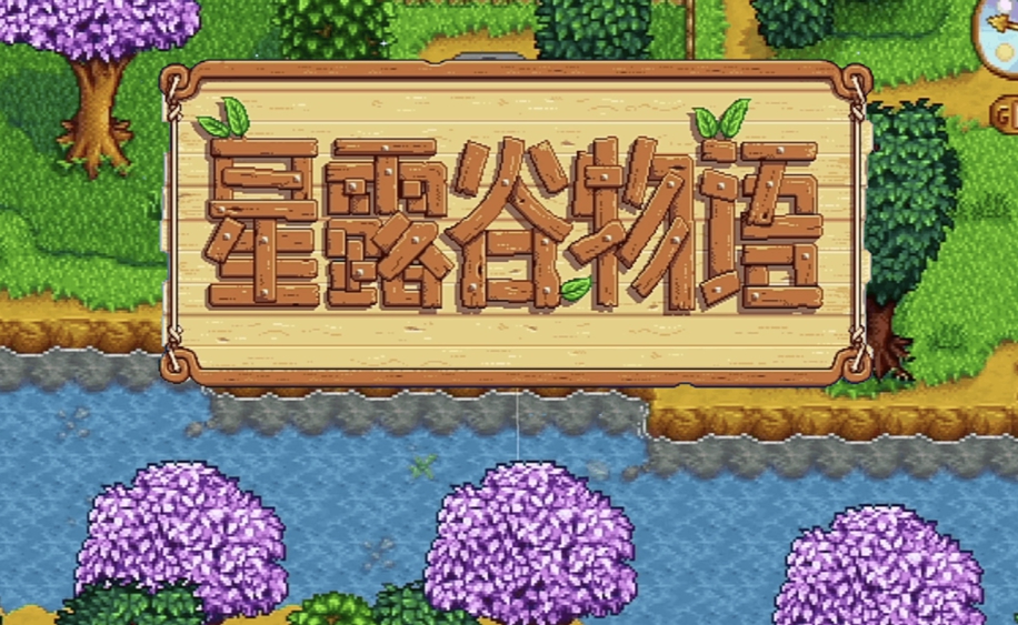 星露谷物语猪车推荐买什么-星露谷物语猪车商品清单