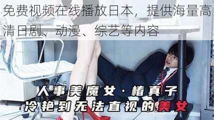 免费视频在线播放日本，提供海量高清日剧、动漫、综艺等内容