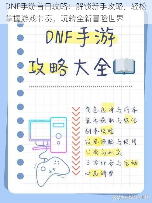 DNF手游首日攻略：解锁新手攻略，轻松掌握游戏节奏，玩转全新冒险世界