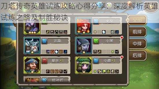 刀塔传奇英雄试炼攻略心得分享：深度解析英雄试炼之路及制胜秘诀