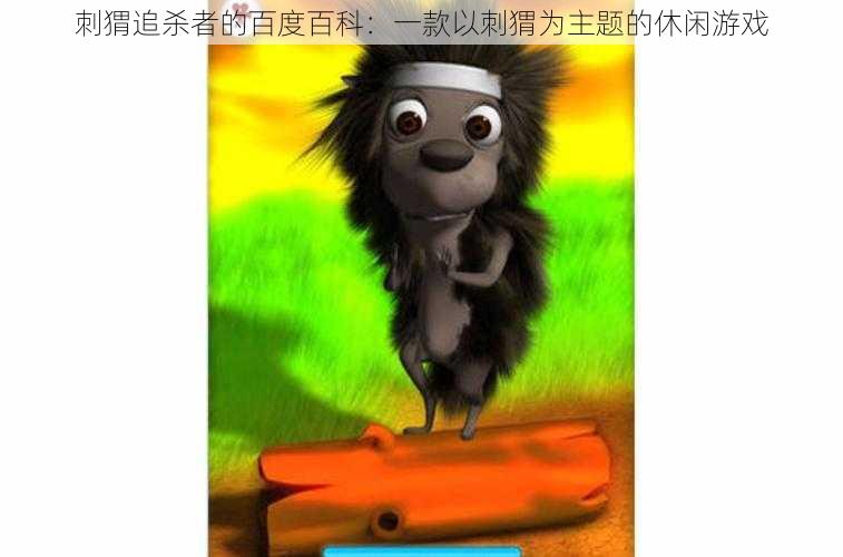 刺猬追杀者的百度百科：一款以刺猬为主题的休闲游戏