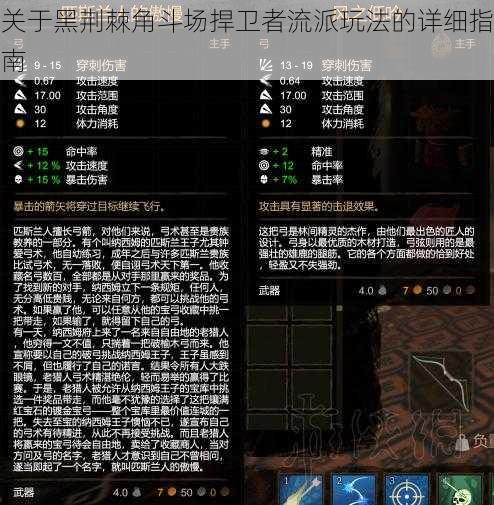 关于黑荆棘角斗场捍卫者流派玩法的详细指南