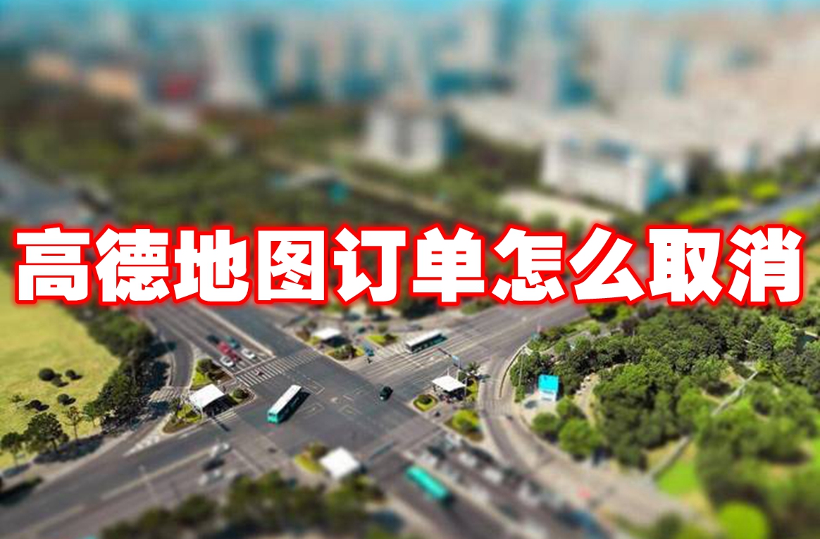 高德地图订单怎么取消-高德地图订单取消方法