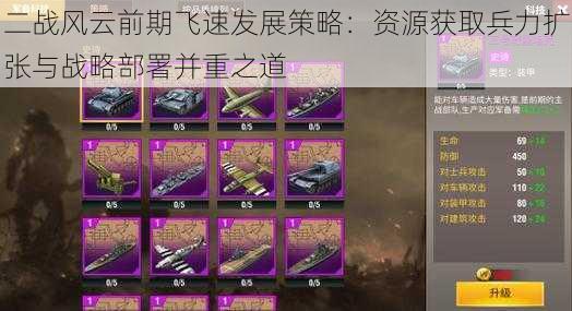 二战风云前期飞速发展策略：资源获取兵力扩张与战略部署并重之道