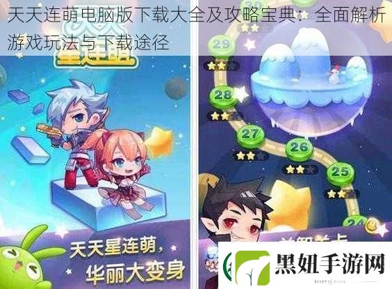 天天连萌电脑版下载大全及攻略宝典：全面解析游戏玩法与下载途径