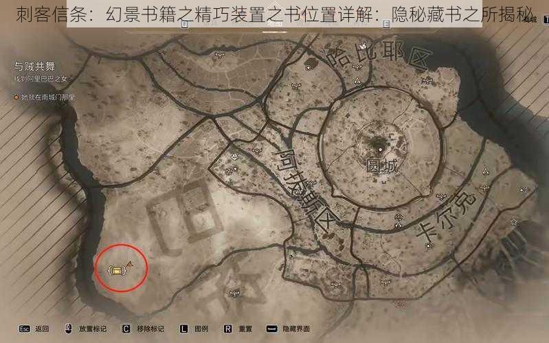 刺客信条:幻景书籍之精巧装置之书位置详解:隐秘藏书之所揭秘