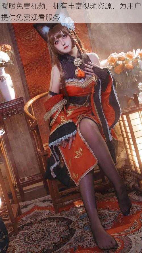 暖暖免费视频,拥有丰富视频资源,为用户提供免费观看服务