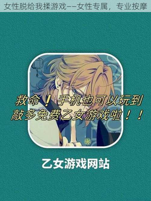 女性脱给我揉游戏——女性专属,专业按摩