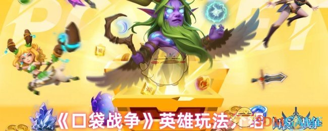 口袋战争有哪些英雄-英雄玩法介绍