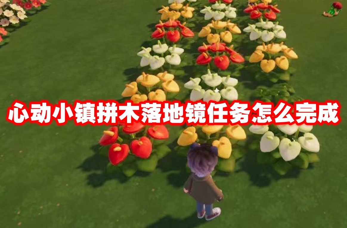心动小镇拼木落地镜任务怎么完成-心动小镇拼木落地镜任务攻略流程