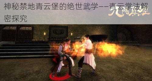神秘禁地青云堡的绝世武学——青云掌法解密探究