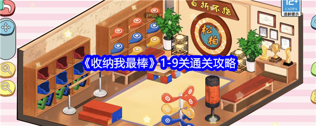 收纳我最棒1-9关怎么过关-通关攻略