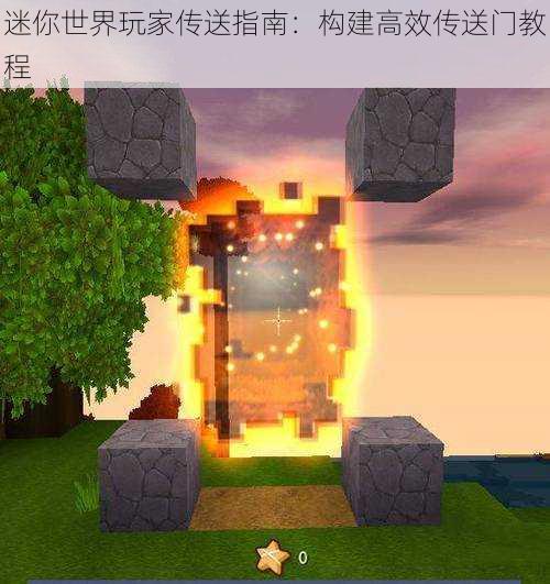 迷你世界玩家传送指南：构建高效传送门教程