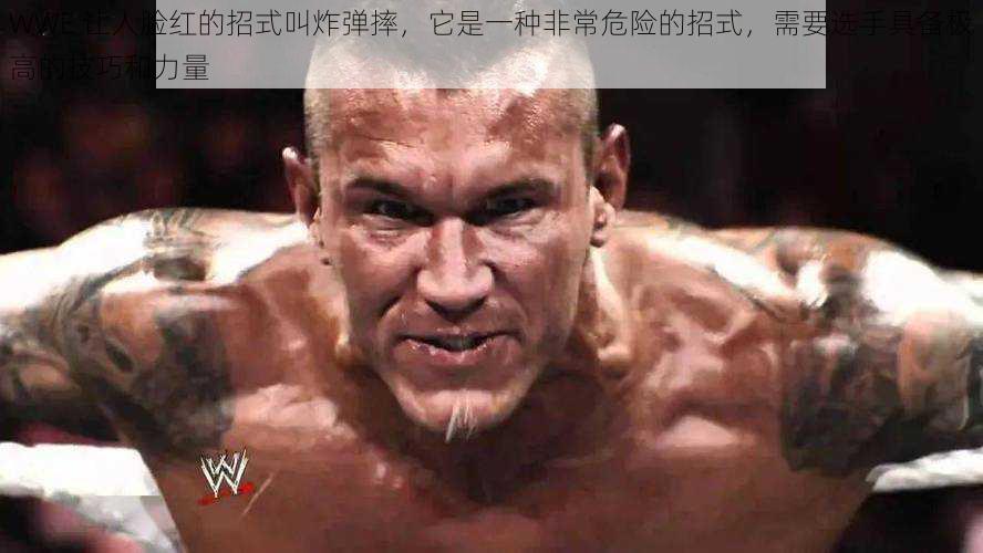 WWE 让人脸红的招式叫炸弹摔，它是一种非常危险的招式，需要选手具备极高的技巧和力量